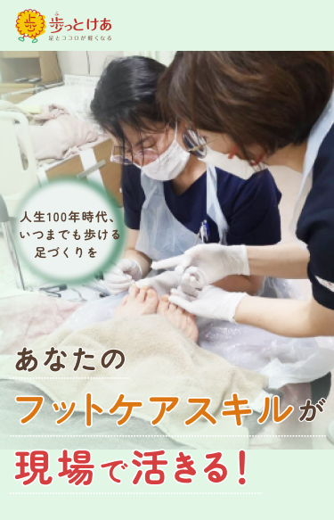 「人生100年時代、いつまでも自分の足で歩く幸せを。あなたのフットケアスキルが現場で活きる!」